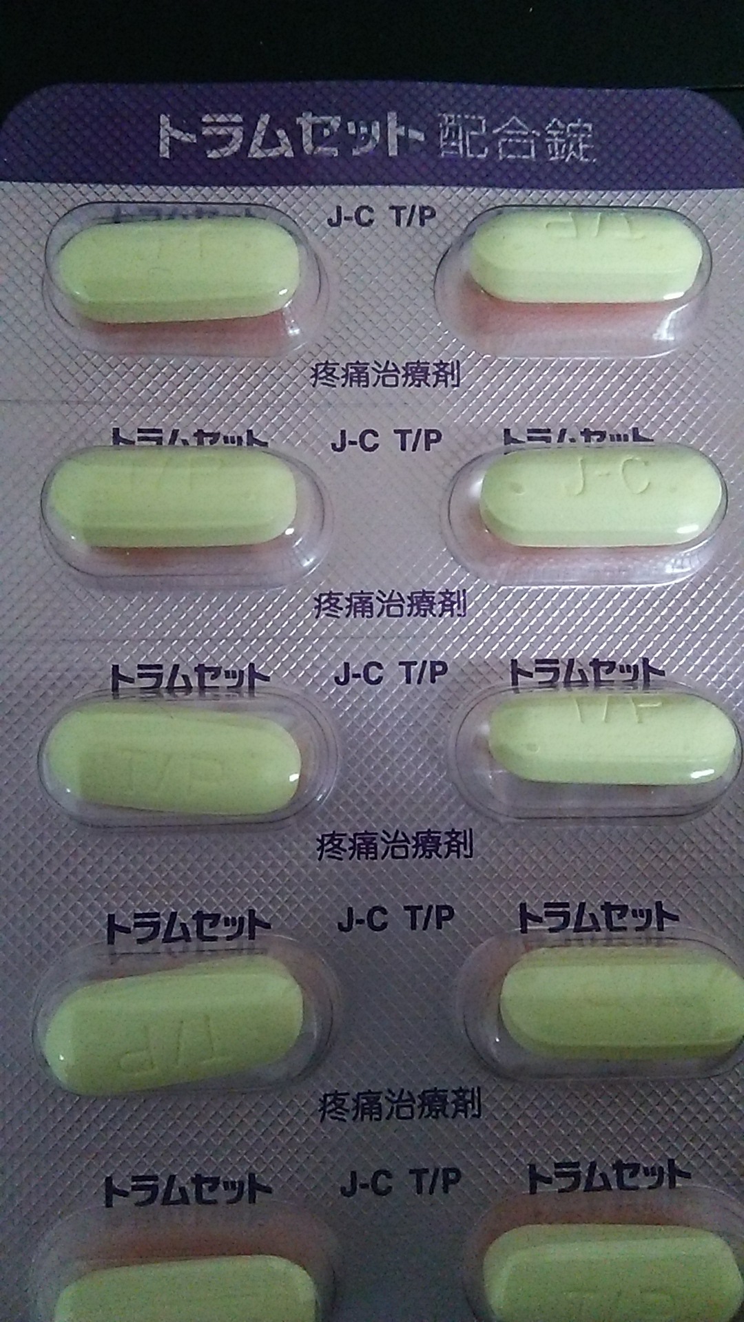 トラム セット 配合 錠